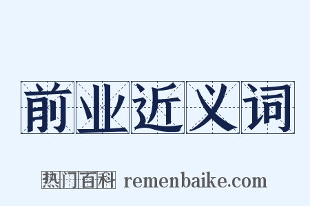 前业近义词是什么意思的图片